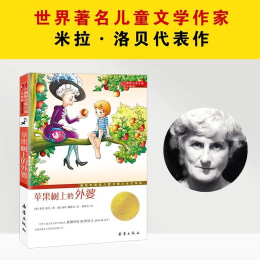 国际大奖小说·升级版--苹果树上的外婆 商品图3