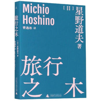 旅行之木 [日]星野道夫 著/曹逸冰 译 日本摄影 北极阿拉斯加 旅行 永恒的时光之旅 森林冰河与鲸 自然文库 图书 商品图0