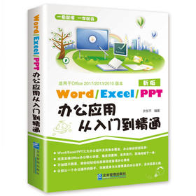 新版 Word Execl PPT 办公应用从入门到精通 许东平 企业管理出版社 9787516412619