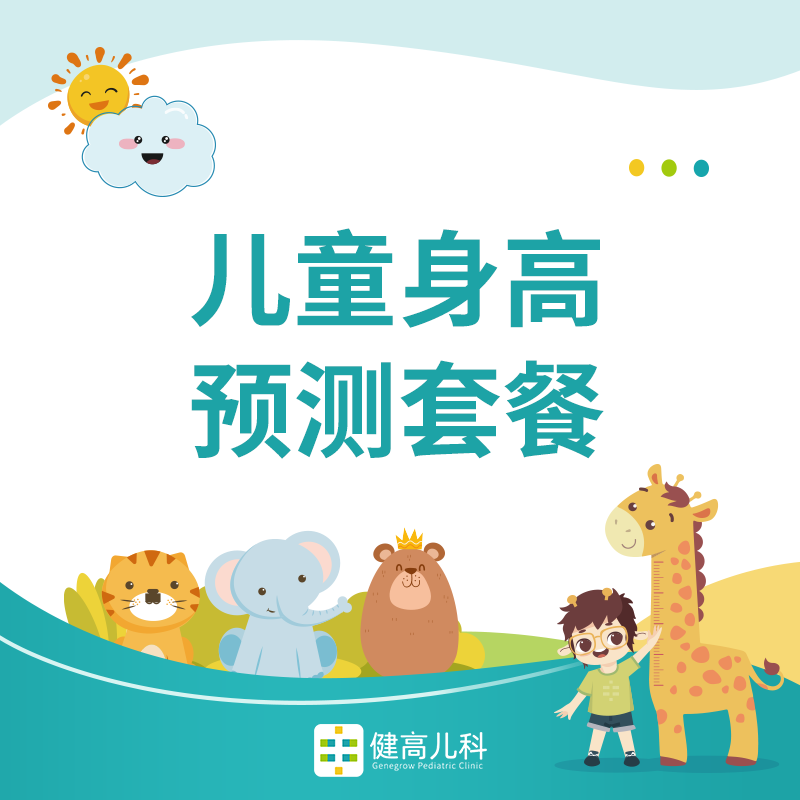 【西湖门诊专享】【儿童身高预测套餐】 如何科学预测孩子身高