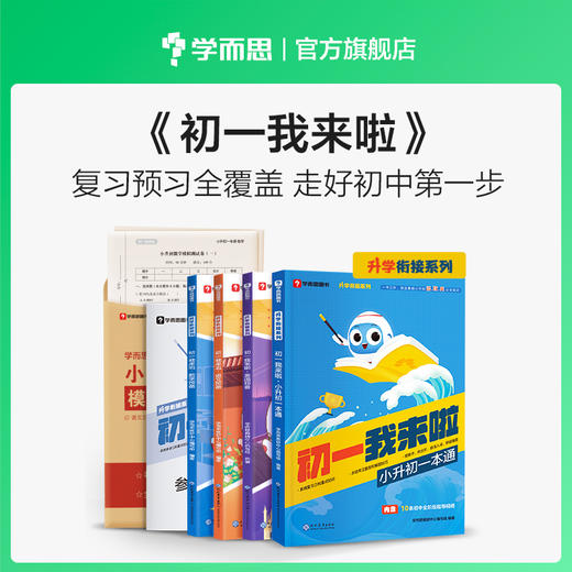 【小升初】初一我来啦 复习预习全覆盖 数学语文英语 小升初必刷题衔接教材。限时礼赠，数量有限，赠完为止。 商品图10