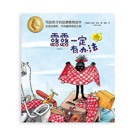 露露一定有办法 夏洛书屋 注音版 5-8岁 米拉·洛贝 著 儿童文学