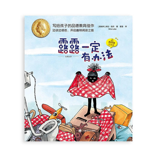 露露一定有办法 夏洛书屋 注音版 5-8岁 米拉·洛贝 著 儿童文学 商品图0
