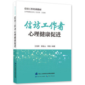 信访工作者心理健康促进 信访工作培训教材 中国劳动社会保障出版社