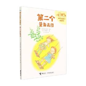第二个量身高日 阿万纪美子 著 儿童文学