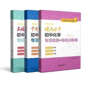 中考化学分层训练系列 | 名校冲刺初中化学专项训练与模拟试卷 / 中考水平初中化学专项训练与模拟试卷 / 模考水平初中化学专项梳理与综合训练卷