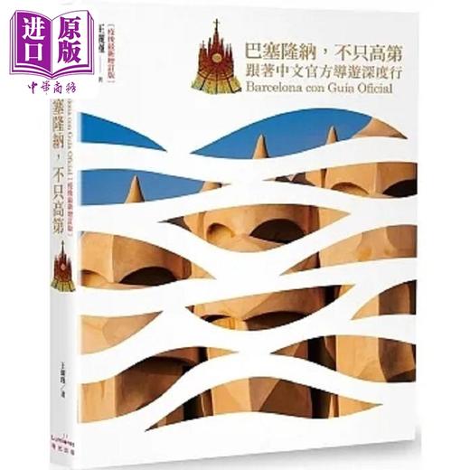 【中商原版】巴塞隆纳 不只高第 跟著中文官方导游深度行 疫后*新增订版 港台原版 王俪瑾 奇光 商品图0
