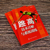 跳高技术详解与系统训练 商品缩略图3