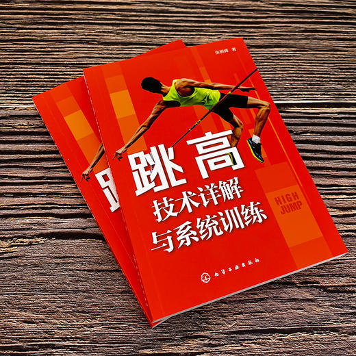 跳高技术详解与系统训练 商品图3
