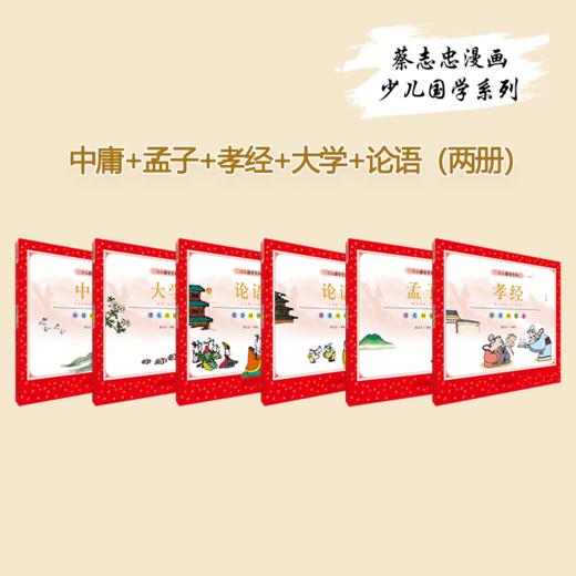 蔡志忠少儿国学系列（全21册） 商品图8