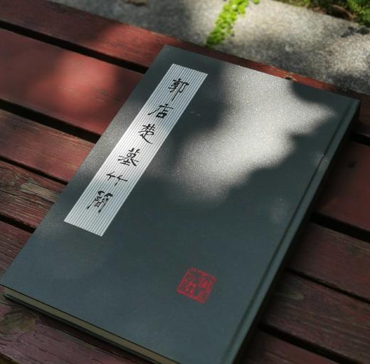 《郭店楚墓竹简》，8开，精装，荆门市博物馆编，文物出版社2022年10月1版3印，定价460，售价218元。 商品图3