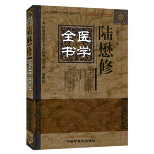 【出版社直销】陆懋修医学全书（第二2版）明清名医全书大成 王璟 中国中医药出版社 中医古籍书籍 商品图3