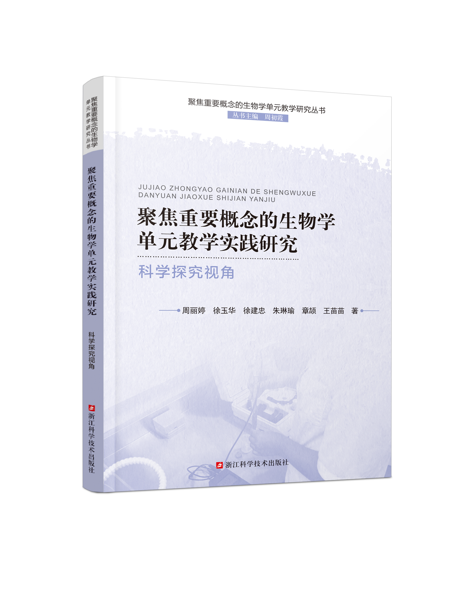 聚焦重要概念的生物学单元教学实践研究 科学探究视角