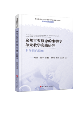聚焦重要概念的生物学单元教学实践研究 科学探究视角