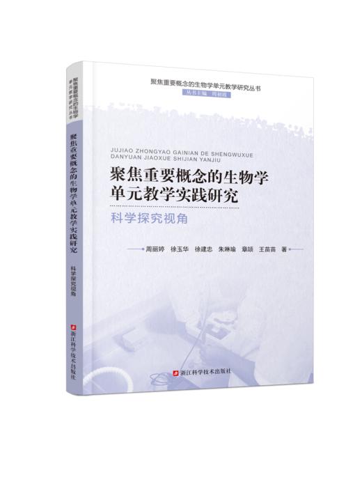 聚焦重要概念的生物学单元教学研究丛书 商品图2