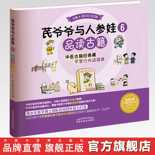 【出版社直销】芪爷爷与人参娃6：品读古籍 吴水生 冯文娟 著 中国中医药出版社 漫画启蒙中医药文化儿童趣读丛书少儿中医中药 商品图0