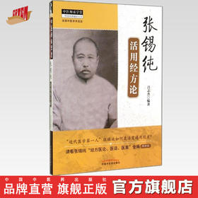张锡纯活用经方论（中医师承学堂丛书）吕志杰 编著 中国中医药出版社 一所没有围墙的大学 中医书籍