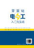 零基础电工入门与实战 商品缩略图1