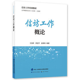 信访工作概论 信访工作培训教材 中国劳动社会保障出版社