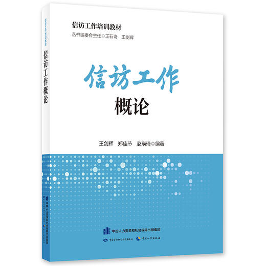 信访工作概论 信访工作培训教材 中国劳动社会保障出版社 商品图0