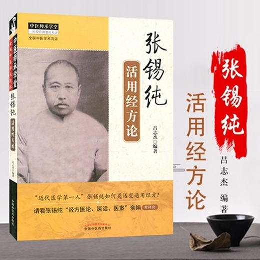 张锡纯活用经方论（中医师承学堂丛书）吕志杰 编著 中国中医药出版社 一所没有围墙的大学 中医书籍 商品图2