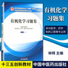 有机化学习题集【林辉】 商品缩略图1