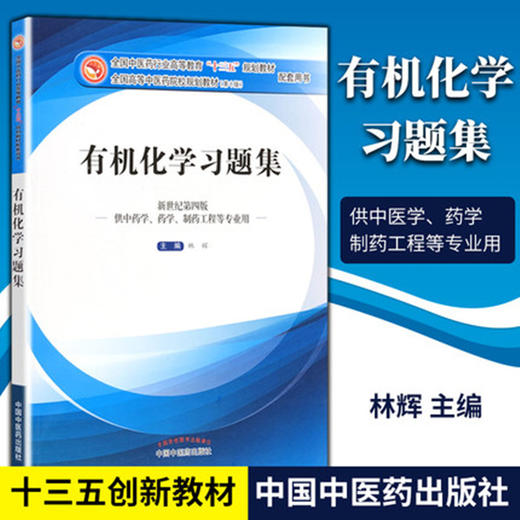 有机化学习题集【林辉】 商品图1