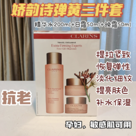 娇韵诗弹簧三件套