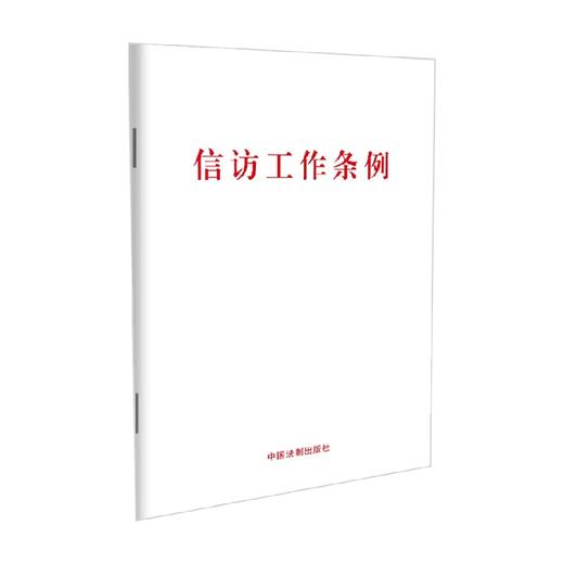 2022年版 32开白皮版 信访工作条例 大字版 中国法制出版社 著 法律 商品图3