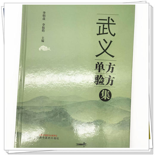 武义单方验方集 李明焱 李振皓 著  中国中医药出版社 商品图4