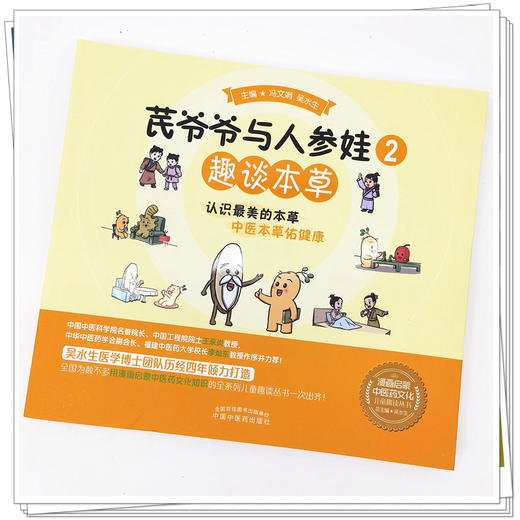 【出版社直销】芪爷爷与人参娃2：趣谈本草 冯文娟 吴水生 著 中国中医药出版社 漫画启蒙中医药文化儿童趣读丛书少儿学中医中药 商品图4