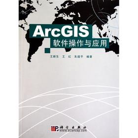 ArcGIS软件操作与应用 王新生 科学出版社 9787030288752