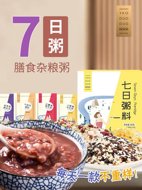 姚朵朵七日粥700g早餐粥料红豆薏米紫薯黑米粥料五谷杂粮粮组合