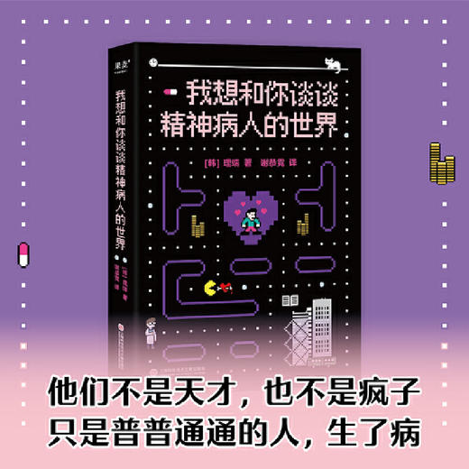 我想和你谈谈精神病人的世界（心理学家李松蔚推荐！他们不是天才，也不是疯子，只是普普通通的人，生了病。）([韩]理端) 商品图1