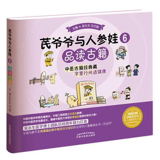 【出版社直销】芪爷爷与人参娃6：品读古籍 吴水生 冯文娟 著 中国中医药出版社 漫画启蒙中医药文化儿童趣读丛书少儿中医中药 商品图5