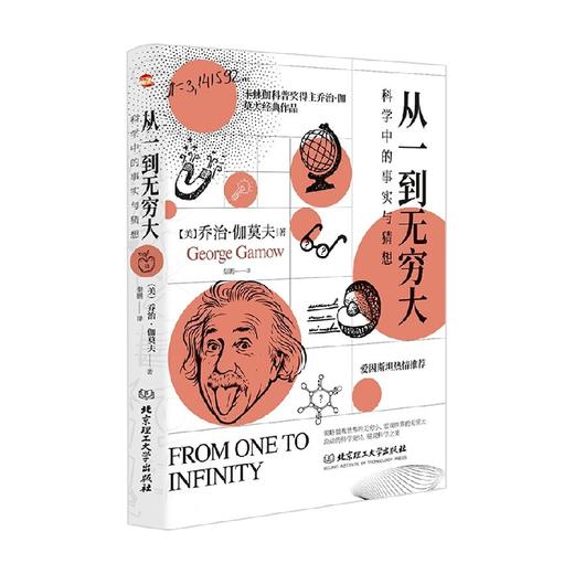 从一到无穷大 科学中的事实与猜想 乔治·伽莫夫 著 科普读物 商品图3