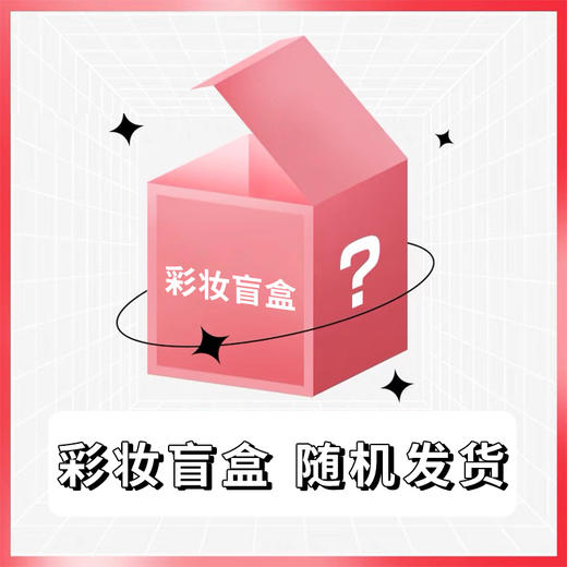 彩妆盲盒-彩妆随机发一个，（眼线，唇釉，口红，腮红，眼线胶笔，眉笔随机） 商品图0