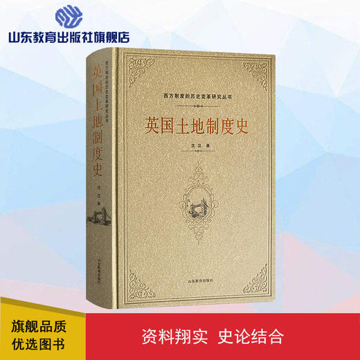英国土地制度史 商品图0