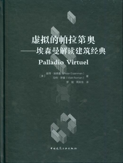 虚拟的帕拉第奥——埃森曼解读建筑经典 商品图1