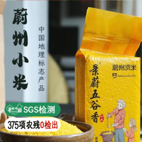 【SGS375项农残0检出】【中国地理标志产品】蔚州小米