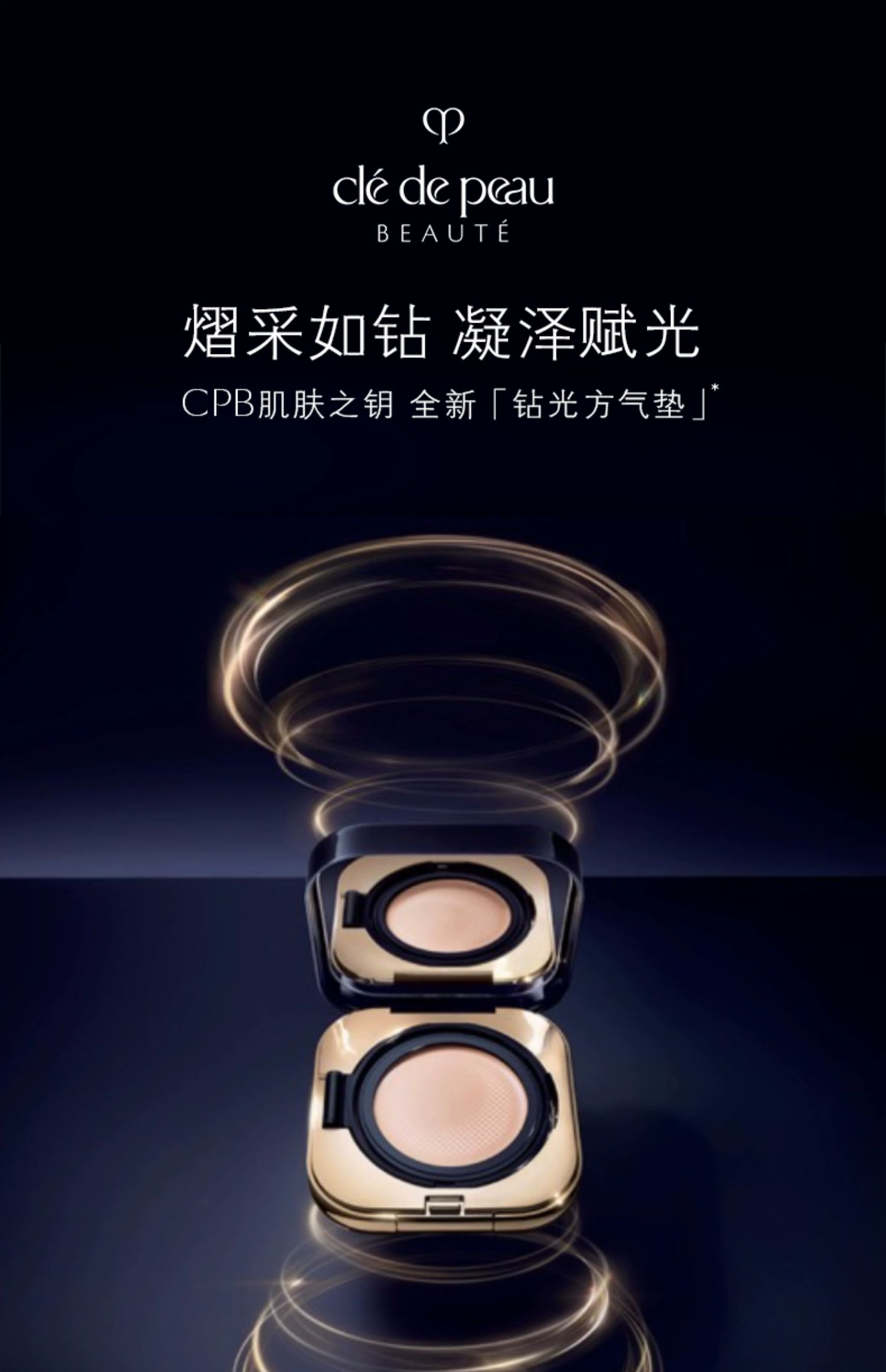 CPB肌肤之钥　光柔水凝气垫精华粉底膏钻光方气垫