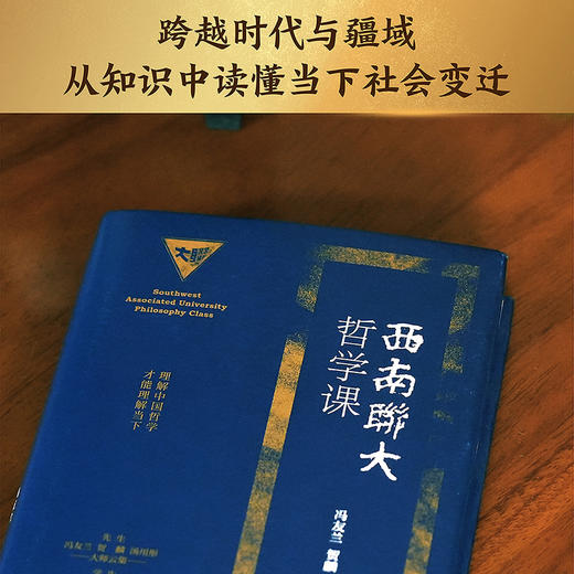 西南联大哲学课丨西南联大通识课全新精装典藏版！收录冯友兰、贺麟等联大教授文章，追怀群星闪耀的西南联大永恒精神魅力。 商品图3