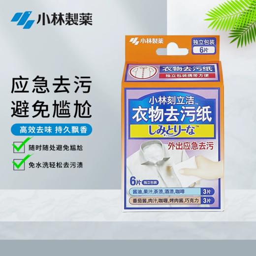 小林制药刻立洁牌衣物去污纸6片/1盒/117713 湿纸巾型独立包装有针对性的去除衣物上的污渍 商品图2