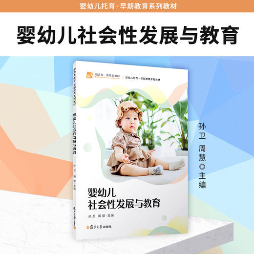 婴幼儿社会性发展与教育 商品图1