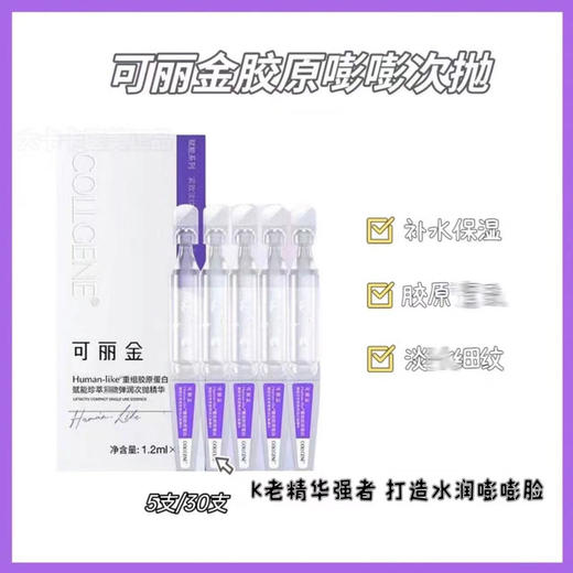 可丽金胶原嘭嘭次抛精华30支 商品图1