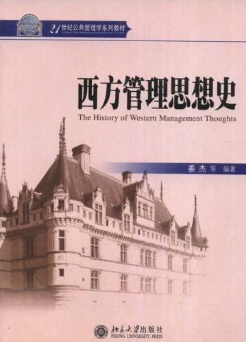 西方管理思想史 姜杰 北京大学出版社 9787301122624 商品图0
