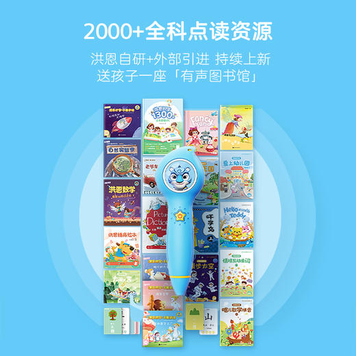 【升级不加价】洪恩智能点读礼盒 覆盖识字、阅读、拼音、国学、英语、数理、情商、百科8大板块 专为0-8岁儿童设计 商品图4