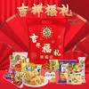 【徐福记】 吉祥福礼 商品缩略图0