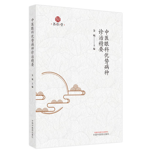【出版社直销】中医眼科优势病种治验精要 金明 主编 中国中医药出版社 中医临床 书籍 商品图5