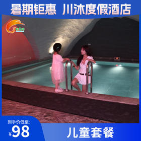 【川沐度假酒店】通用儿童套餐